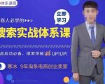 寒冰·搜索体系实战课程，淘宝新品快速启动免费搜索流量核心实操体系
