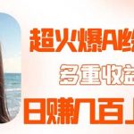 2023超火AI绘画项目,日赚几百几千元！变现渠道丰富