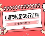 支付宝0撸68元教程分享，有图有真相，亲自实操可行，手慢无【揭秘】