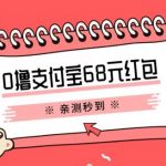 支付宝0撸68元教程分享，有图有真相，亲自实操可行，手慢无【揭秘】