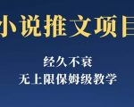 经久不衰的小说推文项目，单号月5-8k，全程无废话教程，纯小白都能操作