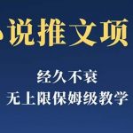经久不衰的小说推文项目，单号月5-8k，全程无废话教程，纯小白都能操作