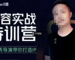 褚盟·探店达人，内容实战特训营，真人秀导演全程带你实操