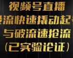 深度拆解视频号投流快速撬动起号与破流速抢流，，视频号投流模型与玩法