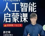 启蒙课程，【鹤老师】人人必修的AI启蒙课，不含工具