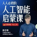 启蒙课程，【鹤老师】人人必修的AI启蒙课，不含工具