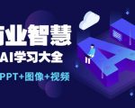 一站式AI学习大全AI商业智慧：【AI+文案+PPT+图像+视频】