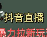 单场1000＋（详细玩法教程）【揭秘】最新直播暴力拉新玩法，