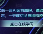 借助文心一言百度文心一言AI运营变现，，一天就可以创造奇迹