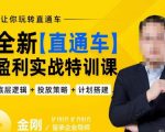 从​底层逻辑详细拆解玺承·全新直通车盈利实战特训课，，从底层，策略到搭建，让你玩转直通车