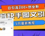 超详细抖音快手图文引流，5月日引流200+创业粉