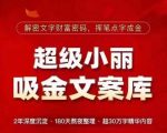 超级小丽·挥笔点字成金.吸金文案库，解密文字财富密码，，超30万字精华内容