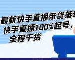 ，快手直播100%起号李总2023最新快手，快手直播100%起号，全程干货