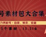 8000多个素材，美女号素材包大合集，一步到位助力男粉号！