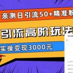闲鱼引流高阶玩法3.0，亲测日引50+精准粉，，实操变现3000元【揭秘】