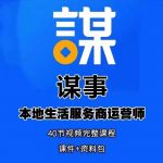 0资源0经验一起玩转本地生活谋事本地生活服务商运营师培训课