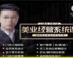 美业门店经营管理系统课【杨志威系统课2.0】，给你讲点美业的实在干货，含资料