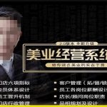 美业门店经营管理系统课【杨志威系统课2.0】，给你讲点美业的实在干货，含资料