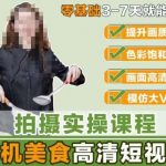 零基础3-7天就能快速上手宋大大-相机美食高清短视频教学，，灵活运用单反或者微单拍摄美食短视频