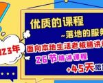 2023爆款团购品搭建，投放直播策略，本地生活商机账号打造课，​了解本地生活基本逻辑，