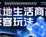 全方位实体商家运营详解本地生活获客玩法，​9节线上课，