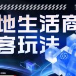 全方位实体商家运营详解本地生活获客玩法，​9节线上课，