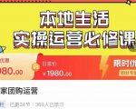 本地生活新手商家运营的宝藏教程严峰•本地生活实操运营必修课