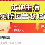 本地生活新手商家运营的宝藏教程严峰•本地生活实操运营必修课