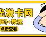 知识付费发卡网程序搭建外面收费388的可运营版时光同款【全套源码+搭建教程】