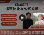 ChatGPT赚钱攻略和操作秘诀，ChatGPT史上最全面100节课程