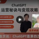 ChatGPT赚钱攻略和操作秘诀，ChatGPT史上最全面100节课程