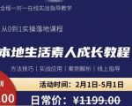 本地生活小白成长最实操课程，，方法技术，实战应用，案例解析