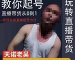 适合一场低于10万gmv的小白进修2023天诺老吴直播带货起号课，