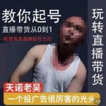 适合一场低于10万gmv的小白进修2023天诺老吴直播带货起号课，