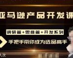 每天10分钟，让你从小白成为产品开发高手！聪明的跨境人都在学的亚马逊选品课，