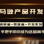 每天10分钟，让你从小白成为产品开发高手！聪明的跨境人都在学的亚马逊选品课，