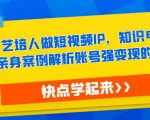亲身案例解析账号强变现的底层逻辑热果·艺培人做短视频IP，知识电商风口，
