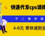 快递代发CPS，月入万元，绝对的很少有人知道的信息差项目，秘！