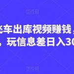 制作飞车出库视频赚钱，每单30-50，可日入300到500元