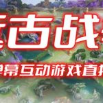 【开播教程+起号教程+兔费对接报白+一对一咨询服务+直播间搭建指导】2023年抖音最新最火爆弹幕互动游戏–远古战争