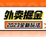 2023全新项目，独家玩法【仅揭秘】外面收费980外卖掘金，单号日入500+，