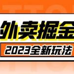 2023全新项目，独家玩法【仅揭秘】外面收费980外卖掘金，单号日入500+，