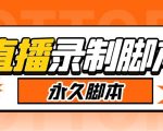 实时录制高清视频自动下载【软件+详细教程】收费199的多平台直播录制工具，