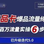 更全面、更清晰的运营攻略，满满干货，教你玩转商品卡！茂隆·抖音商城商品卡课程已升级迭代5.0，