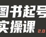 手把手教你如何从0-1玩转图书起号，乐爸实战分享2.0（图书起号实操课），