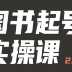 手把手教你如何从0-1玩转图书起号，乐爸实战分享2.0（图书起号实操课），