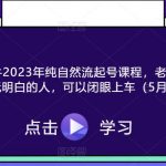 久久疯牛2023年纯自然流起号课程，玩转自然流量的人