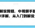 中视频手机电脑制作详解，从入门到解说大神