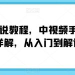 中视频手机电脑制作详解，从入门到解说大神