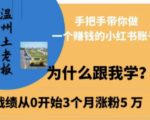 手把手带你做一个赚钱的小红书账号,温州土老板·小红书引流获客训练营，